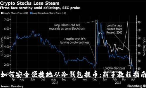 如何安全便捷地从冷钱包提币：新手教程指南