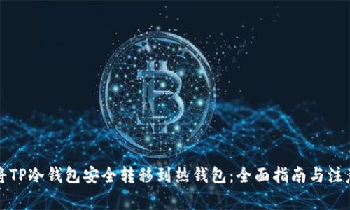 如何将TP冷钱包安全转移到热钱包：全面指南与注意事项