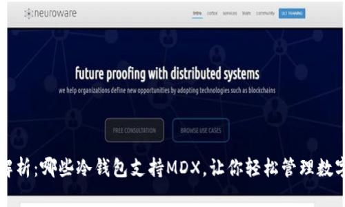 全面解析：哪些冷钱包支持MDX，让你轻松管理数字资产