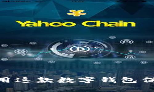 探秘狐狸钱包：如何用这款数字钱包保护你的资产与隐私？