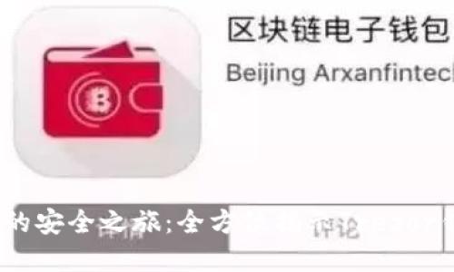 解锁数字资产的安全之旅：全方位揭示Trezor钱包APP的魅力