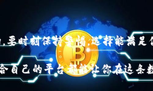   如何选择最适合的比特币交易软件？ / 
 guanjianci 比特币交易软件, 加密货币交易, 钱包软件, 交易所平台 /guanjianci 

引言：为什么选择合适的比特币交易软件至关重要
在如今这个数字经济飞速发展的时代，比特币的崛起给很多人带来了投资的机会。但是，想要在这个复杂多变的市场中获得成功，选择一款合适的比特币交易软件显得尤为重要。合适的软件不仅能提升交易的效率，还能确保交易的安全性，同时用户体验。

比特币交易软件的主要功能
在选择比特币交易软件时，首先要了解其主要的功能。不同的软件可能会有不同的侧重点，功能的多样性也会直接影响用户的体验感。一般来说，优秀的交易软件应该具备以下几个基本功能：
ul
    listrong实时行情显示：/strong能够实时显示比特币以及其他加密货币的市场行情，包括价格波动、交易量等数据。/li
    listrong交易功能：/strong支持用户进行买入、卖出交易，通常是标准的市场订单和限价订单功能。/li
    listrong资金管理：/strong用户可以方便地进行充值、提现等操作，管理自己的资产。/li
    listrong安全保障：/strong包括多种安全措施，如双重认证、冷钱包存储等。/li
    listrong用户支持：/strong提供完善的客服支持，能够及时解决用户的问题。/li
/ul

流行的比特币交易软件推荐
现如今市面上有众多比特币交易软件可供选择，以下是一些备受用户认可的平台：
h41. Binance（币安）/h4
作为全球最大的加密货币交易所之一，币安提供了全面的交易功能和多种加密货币的交易对。用户界面友好，支持多种语言，适合各类投资者。币安还推出了独特的代币和质押功能，进一步提升了用户的投资体验。

h42. Coinbase（币库）/h4
Coinbase是专门为新手设计的交易平台，界面，对于还不熟悉加密货币的用户来说非常友好。同时，Coinbase还提供钱包功能，让用户能够安全存储自己的比特币及其他数字资产。

h43. Kraken（克拉肯）/h4
对于那些希望深入交易的用户，Kraken是一个理想之选。该平台提供了丰富的交易工具和分析功能，支持保证金交易，适合那些有一定经验的投资者。不过，初学者可能需要花费一些时间熟悉其操作界面。

h44. Huobi（火币）/h4
火币交易所是亚洲知名交易平台之一，提供多种交易对选择，支持现货交易和期货交易等多种方式。适合各类用户的需求，并且还推出了中英文两种语言支持。

选择比特币交易软件的关键因素
在你选择具体的软件之前，了解一些关键的选择因素是至关重要的：
ul
    listrong安全性：/strong数字资产的安全性不可忽视，选择拥有良好安全记录和多重保护措施的平台至关重要。/li
    listrong手续费：/strong交易手续费的高低直接影响你的投资收益。比特币交易软件的费用结构各有不同，要提前了解清楚。/li
    listrong用户体验：/strong良好的用户界面和操作体验能够提高交易的便捷性。尤其对于初学者，简单易用的软件尤为重要。/li
    listrong客户服务：/strong一旦遇到问题，能够及时获得帮助非常重要，确保平台有良好的客服支持。/li
/ul

如何下载和安装比特币交易软件
确定了你想使用的比特币交易软件后，接下来的步骤是下载与安装。一般来说，流程是相对简单的：
ol
    li访问官方网站或对应应用商店，根据操作系统下载相应的软件版本。/li
    li如果是PC端，多数平台会提供安装包，下载后按照提示安装即可；如果是移动端，直接下载安装即可。/li
    li安装完成后，启动应用，注册用户账户并进行身份验证。/li
    li最后，根据软件的指引进行设置，包括资金的链接和个人信息的确认。/li
/ol

总结：选择合适软件的重要性
综上所述，选择合适的比特币交易软件不仅是投资成功的一部分，更是保障资金安全的重要措施。面对如今日新月异的市场，要时刻保持警惕，选择能满足你需求的交易软件，才能在比特币投资之路上走得更加稳健。不论你的投资目标是什么，合适的软件都会成为你助力的伙伴。

希望这篇文章能帮助到你在选择比特币交易软件时做出更明智的决策！无论你是新手还是经验丰富的交易者，找到一个适合自己的平台都能让你在这条数字货币的投资之路上更加顺畅。