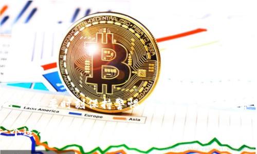   如何选择最适合的比特币交易软件？ / 
 guanjianci 比特币交易软件, 加密货币交易, 钱包软件, 交易所平台 /guanjianci 

引言：为什么选择合适的比特币交易软件至关重要
在如今这个数字经济飞速发展的时代，比特币的崛起给很多人带来了投资的机会。但是，想要在这个复杂多变的市场中获得成功，选择一款合适的比特币交易软件显得尤为重要。合适的软件不仅能提升交易的效率，还能确保交易的安全性，同时用户体验。

比特币交易软件的主要功能
在选择比特币交易软件时，首先要了解其主要的功能。不同的软件可能会有不同的侧重点，功能的多样性也会直接影响用户的体验感。一般来说，优秀的交易软件应该具备以下几个基本功能：
ul
    listrong实时行情显示：/strong能够实时显示比特币以及其他加密货币的市场行情，包括价格波动、交易量等数据。/li
    listrong交易功能：/strong支持用户进行买入、卖出交易，通常是标准的市场订单和限价订单功能。/li
    listrong资金管理：/strong用户可以方便地进行充值、提现等操作，管理自己的资产。/li
    listrong安全保障：/strong包括多种安全措施，如双重认证、冷钱包存储等。/li
    listrong用户支持：/strong提供完善的客服支持，能够及时解决用户的问题。/li
/ul

流行的比特币交易软件推荐
现如今市面上有众多比特币交易软件可供选择，以下是一些备受用户认可的平台：
h41. Binance（币安）/h4
作为全球最大的加密货币交易所之一，币安提供了全面的交易功能和多种加密货币的交易对。用户界面友好，支持多种语言，适合各类投资者。币安还推出了独特的代币和质押功能，进一步提升了用户的投资体验。

h42. Coinbase（币库）/h4
Coinbase是专门为新手设计的交易平台，界面，对于还不熟悉加密货币的用户来说非常友好。同时，Coinbase还提供钱包功能，让用户能够安全存储自己的比特币及其他数字资产。

h43. Kraken（克拉肯）/h4
对于那些希望深入交易的用户，Kraken是一个理想之选。该平台提供了丰富的交易工具和分析功能，支持保证金交易，适合那些有一定经验的投资者。不过，初学者可能需要花费一些时间熟悉其操作界面。

h44. Huobi（火币）/h4
火币交易所是亚洲知名交易平台之一，提供多种交易对选择，支持现货交易和期货交易等多种方式。适合各类用户的需求，并且还推出了中英文两种语言支持。

选择比特币交易软件的关键因素
在你选择具体的软件之前，了解一些关键的选择因素是至关重要的：
ul
    listrong安全性：/strong数字资产的安全性不可忽视，选择拥有良好安全记录和多重保护措施的平台至关重要。/li
    listrong手续费：/strong交易手续费的高低直接影响你的投资收益。比特币交易软件的费用结构各有不同，要提前了解清楚。/li
    listrong用户体验：/strong良好的用户界面和操作体验能够提高交易的便捷性。尤其对于初学者，简单易用的软件尤为重要。/li
    listrong客户服务：/strong一旦遇到问题，能够及时获得帮助非常重要，确保平台有良好的客服支持。/li
/ul

如何下载和安装比特币交易软件
确定了你想使用的比特币交易软件后，接下来的步骤是下载与安装。一般来说，流程是相对简单的：
ol
    li访问官方网站或对应应用商店，根据操作系统下载相应的软件版本。/li
    li如果是PC端，多数平台会提供安装包，下载后按照提示安装即可；如果是移动端，直接下载安装即可。/li
    li安装完成后，启动应用，注册用户账户并进行身份验证。/li
    li最后，根据软件的指引进行设置，包括资金的链接和个人信息的确认。/li
/ol

总结：选择合适软件的重要性
综上所述，选择合适的比特币交易软件不仅是投资成功的一部分，更是保障资金安全的重要措施。面对如今日新月异的市场，要时刻保持警惕，选择能满足你需求的交易软件，才能在比特币投资之路上走得更加稳健。不论你的投资目标是什么，合适的软件都会成为你助力的伙伴。

希望这篇文章能帮助到你在选择比特币交易软件时做出更明智的决策！无论你是新手还是经验丰富的交易者，找到一个适合自己的平台都能让你在这条数字货币的投资之路上更加顺畅。