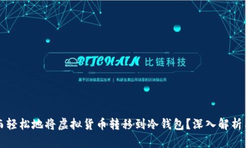 如何安全而轻松地将虚拟货币转移到冷钱包？深入解析与最佳实践