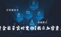 冷钱包中的资金能否实时变动？揭示加密资产管