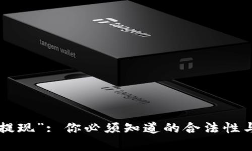 破解“OK钱包提现”: 你必须知道的合法性与安全性真相！