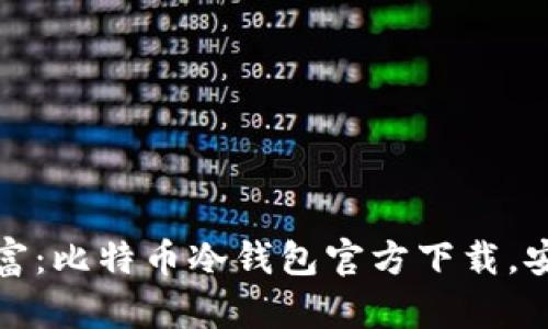 保护你的数字财富：比特币冷钱包官方下载，安全之路的第一步