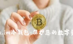 深入了解Token.im冷钱包：保护您的数字资产的最佳