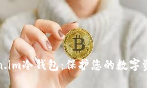 深入了解Token.im冷钱包：保护您的数字资产的最佳选择