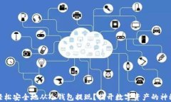 如何轻松安全地从冷钱包提现？揭开数字资产的