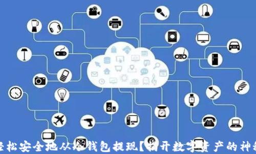 
如何轻松安全地从冷钱包提现？揭开数字资产的神秘面纱