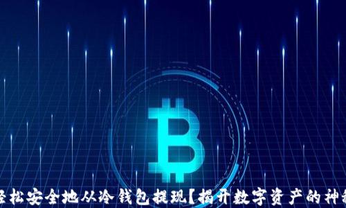 
如何轻松安全地从冷钱包提现？揭开数字资产的神秘面纱