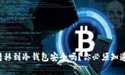 将交易所的U转移到冷钱包安全吗？你必须知道的真相与技巧