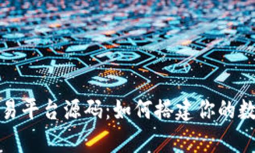 揭秘虚拟交易平台源码：如何搭建你的数字财富之路