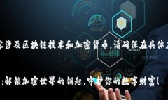 提示：由于该内容涉及区块链技术和加密货币，
