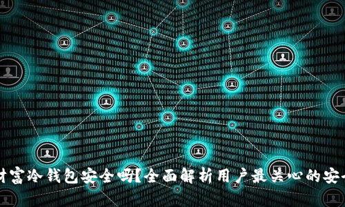 悟空财富冷钱包安全吗？全面解析用户最关心的安全问题