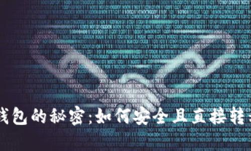探索冷钱包的秘密：如何安全且直接转移USDT？