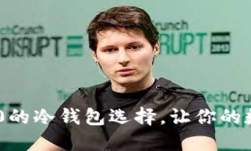 揭秘：适合TRC20的冷钱包选择，让你的数字资产更安全！