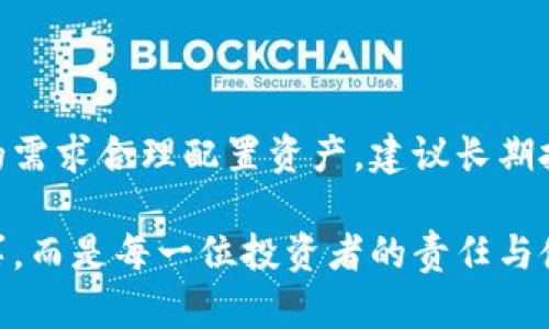 库神钱包（Kusama Wallet）是冷钱包吗？揭开数字货币存储的神秘面纱
库神钱包, 冷钱包, 数字货币, 加密存储/guanjianci

引言：数字货币存储的重要性

在数字货币飞速发展的今天，如何安全地存储这些虚拟资产成为每一位投资者都无法回避的话题。随着市场上各种钱包的出现，用户对于钱包类型的认识也日益加深。今天我们要重点探讨的是库神钱包，它到底是冷钱包还是热钱包，这个问题常常引发人们的热议与困惑。

冷钱包与热钱包的基本知识

在了解库神钱包之前，我们有必要先阐明一下冷钱包和热钱包的基本概念。冷钱包是指一种离线存储数字货币的方式，如硬件钱包、纸钱包等，安全性高，能够有效防止黑客攻击。而热钱包则是在线存储，由于随时可以进行交易，便利但相对风险更大。

那么，库神钱包是否属于冷钱包呢？在分析这个问题之前，我们需关注库神钱包的特点及其用途。

库神钱包的核心功能

库神钱包是专为Kusama网络设计的数字钱包，旨在提供一个便捷、安全的存储方案。它支持Kusama生态系统内的各种代币交易，并允许用户高效地管理他们的资产。库神钱包不仅具备基本的存储功能，还提供了对DeFi（分散金融）和NFT（非同质化代币）的支持，这为用户提供了更多的赋能与交易机会。

在使用库神钱包的过程中，用户可以通过简单的操作进行资产的存取和管理，这种高便捷性恰恰是当前数字钱包所必需的。然而，用户在享受便利的同时，也应当关心自身资产的安全风险。

库神钱包的安全性分析

安全性是数字货币钱包最为关键的要素。库神钱包使用了多种安全技术，包括加密算法和多重身份验证，旨在保护用户的资产不被非法访问。此外，由于它与Kusama区块链直接交互，有效降低了资产在转账过程中的风险。

然而，虽然库神钱包提供了一定程度的安全保障，但它并非完全冷钱包。由于库神钱包需要与网络进行连接才能进行交易，用户仍然面临一定的网络安全威胁。因此，有投资者认为，使用库神钱包时，若能搭配一些冷钱包的使用策略，则会使资产的安全性大大提升。

冷钱包的必要性

尽管库神钱包具备一定的安全性，但仍建议重视冷钱包的重要性。冷钱包是大多数加密货币投资者推荐的存储选择，特别是对于长期投资者来说尤为合适。冷钱包能够有效切断网络连接，防止黑客攻击，特别适合存储大额资产。

一般来说，许多投资者将其大部分资产保存在冷钱包中，而把一部分转存于热钱包或库神钱包中用于日常交易，这种策略能够在享受交易便利的同时，有效降低风险。

如何选择最适合的存储方案

对于不同类型的用户，选择合适的钱包存储方案也有所不同。如果你是频繁交易的用户，库神钱包的便捷性无疑是一大优势；但若你是希望长期持有资产的投资者，冷钱包显然更为适合。

在选择钱包时，用户应当考虑以下几个因素：

ul
    li安全性：无论是冷钱包还是热钱包，选择具有良好信誉和技术支持的钱包非常重要。/li
    li使用体验：钱包的操作是否简便、界面是否友好，都会影响用户的使用感受。/li
    li支持资产：是否支持你所需交易的加密代币，尤其是在不断变化的生态环境中要求较高。/li
    li社区及技术支持：活跃的社区和良好的技术支持是钱包长期发展的保障，用户可以在遇到问题时得到及时的帮助。/li
/ul

总结：库神钱包的前景与建议

综上所述，库神钱包虽具备一定的安全防护，但作为一种热钱包，其安全性相较于冷钱包而言仍然不足。因此用户在选择时，应依据自身的需求合理配置资产。建议长期投资者将大部分资产存储在冷钱包中，日常交易部分可以使用库神钱包，这样才能在享受数字货币投资乐趣的同时，有效防范资产风险。

无论选择何种存储方案，都应及时关注市场动态与技术更新，以便根据个人需求作出相应的调整与。谨记，安全存储数字资产，并不是小事，而是每一位投资者的责任与使命。