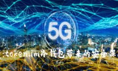 保护你的资产：token.im冷钱包带来的安全保障与使