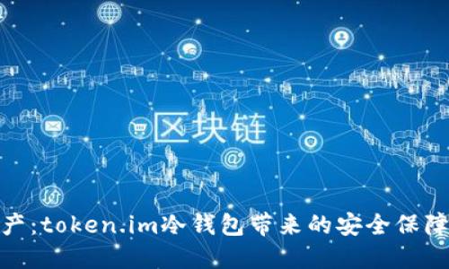 保护你的资产：token.im冷钱包带来的安全保障与使用体验
