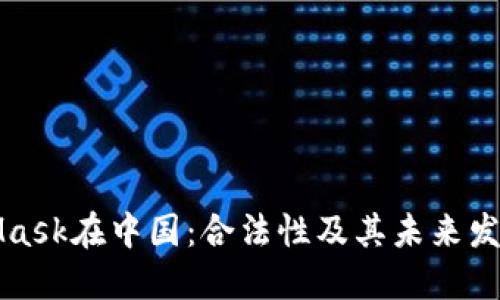 MetaMask在中国：合法性及其未来发展之路