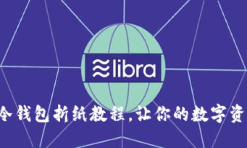 轻松掌握冷钱包折纸教程，让你的数字资产更安全！