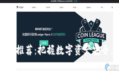 加密货币钱包软件推荐：把握数字资产安全，让你的投资无忧