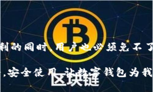 数字钱包是正规平台吗？揭秘背后真正的安全与风险

数字钱包, 正规平台, 网络安全, 虚拟货币/guanjianci

引言：数字钱包的崛起
随着科技的进步，数字钱包逐渐成为人们日常生活中不可或缺的一部分。尤其是在电子商务和手机支付的发展下，越来越多的人开始使用数字钱包进行交易。一方面，它为我们带来了极大的便利，另一方面，关于其安全性和正规性的问题也引发了广泛的讨论。

什么是数字钱包？
首先，我们来简单了解一下数字钱包。数字钱包，顾名思义，是一种电子存储工具，它能让用户存储、管理和使用各种形式的数字货币和金融信息，比如信用卡、借记卡、甚至是虚拟货币。一些流行的数字钱包如支付宝、微信支付、PayPal等，已经被很多用户熟知和接受。

数字钱包的种类
根据功能的不同，数字钱包可以被分类为热钱包和冷钱包。热钱包是在线服务，用户可以直接通过互联网访问；而冷钱包则是离线存储，通常用于长期保存和保护大型资产。这种分类方式帮助用户更好地理解不同钱包的安全性和使用场景。

数字钱包的正规性：如何判断？
那么，数字钱包到底是正规平台吗？在判断这类平台是否正规时，有几个关键点需要特别注意：

ul
    listrong监管与合规性:/strong 查找该钱包平台是否受到相关金融监管机构的监管，比如在某些地区是否有必要的许可证。/li
    listrong用户反馈:/strong 用户的反馈和评论能够提供关于平台安全性及绝对可靠性的第一手资料。常常可以在社交媒体、论坛等多个渠道找到这些信息。/li
    listrong平台透明度:/strong 优质的数字钱包平台会提供详尽的服务条款、隐私政策与用户协议，用户应仔细阅读以避免不必要的损失。/li
    listrong安全技术:/strong 数字钱包平台的安全措施也值得关注。诸如双重认证、数据加密等功能可以有效保障用户资产安全。/li
/ul

数字钱包的优势
尽管在使用数字钱包时需要注意某些风险，但它们也确实给我们的生活带来了许多便利。以下是数字钱包的一些优势：

ul
    listrong便捷快速:/strong 无论是线下支付还是线上购物，数字钱包都很大程度上简化了支付流程。用户只需要扫描二维码或者点击几下按钮，就可以完成交易。/li
    listrong节约成本:/strong 许多数字钱包提供的服务是免费的，与传统银行相比，用户不需要支付高额的手续费。同时，一些平台还会提供消费返利，这更吸引年轻人使用。/li
    listrong跨境支付:/strong 对于常常需要进行跨境交易的人群，数字钱包的即时转账功能无疑是巨大的福音。它不仅缩短了等待时间，还降低了货币兑换的复杂性。/li
/ul

数字钱包的风险与隐患
然而，不可否认的是，任何金融工具的使用都伴随着一定的风险。数字钱包的风险主要体现在以下几个方面：

ul
    listrong网络安全风险:/strong 数字钱包很容易受到黑客攻击。即便是最安全的平台也可能随时面临网络攻击的威胁，因此用户应格外小心。/li
    listrong平台隐私政策不明确:/strong 一些平台可能并不清晰地说明其隐私政策，用户个人信息和交易记录的保护情况值得关注。/li
    listrong虚假平台:/strong 市场上，确实存在一些伪装成合法数字钱包的诈骗平台。用户在选择时一定要仔细甄别，以免上当受骗。/li
/ul

如何确保安全使用数字钱包？
为了最大限度地降低使用数字钱包的风险，以下几点建议值得每位用户铭记：

ul
    listrong选择可靠的平台:/strong 在选择数字钱包时，建议优先选择那些知名度高、用户量大、受监管的平台，如PayPal、Apple Pay等。/li
    listrong启用双重认证:/strong 开启双重认证功能能够有效防止账户未经授权的访问，这一点非常重要。/li
    listrong定期更新应用程序:/strong 许多数字钱包平台都会定期推出安全补丁和更新，保持软件的最新版本能降低漏洞风险。/li
    listrong保持信息安全:/strong 绝对不要轻易分享你的密码或者账户信息，确保这些信息仅限于你自己掌握。/li
/ul

结论：理智对待数字钱包
总的来说，数字钱包作为一种新兴的支付和存储工具，确实为我们的生活带来了便捷和高效。然而，在享受它带来的便利的同时，用户也必须免不了考虑其安全性和正规性的问题。了解背后的原理，认真评估平台的可靠性，才能更好地保护自己的资产安全与隐私。

希望通过本文的探讨，能够帮助你在使用数字钱包时更加理智、更加安心。未来，技术将持续赋予其新的生命，理性接受，安全使用，让数字钱包为我们的生活增添更多色彩。