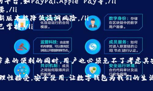 数字钱包是正规平台吗？揭秘背后真正的安全与风险

数字钱包, 正规平台, 网络安全, 虚拟货币/guanjianci

引言：数字钱包的崛起
随着科技的进步，数字钱包逐渐成为人们日常生活中不可或缺的一部分。尤其是在电子商务和手机支付的发展下，越来越多的人开始使用数字钱包进行交易。一方面，它为我们带来了极大的便利，另一方面，关于其安全性和正规性的问题也引发了广泛的讨论。

什么是数字钱包？
首先，我们来简单了解一下数字钱包。数字钱包，顾名思义，是一种电子存储工具，它能让用户存储、管理和使用各种形式的数字货币和金融信息，比如信用卡、借记卡、甚至是虚拟货币。一些流行的数字钱包如支付宝、微信支付、PayPal等，已经被很多用户熟知和接受。

数字钱包的种类
根据功能的不同，数字钱包可以被分类为热钱包和冷钱包。热钱包是在线服务，用户可以直接通过互联网访问；而冷钱包则是离线存储，通常用于长期保存和保护大型资产。这种分类方式帮助用户更好地理解不同钱包的安全性和使用场景。

数字钱包的正规性：如何判断？
那么，数字钱包到底是正规平台吗？在判断这类平台是否正规时，有几个关键点需要特别注意：

ul
    listrong监管与合规性:/strong 查找该钱包平台是否受到相关金融监管机构的监管，比如在某些地区是否有必要的许可证。/li
    listrong用户反馈:/strong 用户的反馈和评论能够提供关于平台安全性及绝对可靠性的第一手资料。常常可以在社交媒体、论坛等多个渠道找到这些信息。/li
    listrong平台透明度:/strong 优质的数字钱包平台会提供详尽的服务条款、隐私政策与用户协议，用户应仔细阅读以避免不必要的损失。/li
    listrong安全技术:/strong 数字钱包平台的安全措施也值得关注。诸如双重认证、数据加密等功能可以有效保障用户资产安全。/li
/ul

数字钱包的优势
尽管在使用数字钱包时需要注意某些风险，但它们也确实给我们的生活带来了许多便利。以下是数字钱包的一些优势：

ul
    listrong便捷快速:/strong 无论是线下支付还是线上购物，数字钱包都很大程度上简化了支付流程。用户只需要扫描二维码或者点击几下按钮，就可以完成交易。/li
    listrong节约成本:/strong 许多数字钱包提供的服务是免费的，与传统银行相比，用户不需要支付高额的手续费。同时，一些平台还会提供消费返利，这更吸引年轻人使用。/li
    listrong跨境支付:/strong 对于常常需要进行跨境交易的人群，数字钱包的即时转账功能无疑是巨大的福音。它不仅缩短了等待时间，还降低了货币兑换的复杂性。/li
/ul

数字钱包的风险与隐患
然而，不可否认的是，任何金融工具的使用都伴随着一定的风险。数字钱包的风险主要体现在以下几个方面：

ul
    listrong网络安全风险:/strong 数字钱包很容易受到黑客攻击。即便是最安全的平台也可能随时面临网络攻击的威胁，因此用户应格外小心。/li
    listrong平台隐私政策不明确:/strong 一些平台可能并不清晰地说明其隐私政策，用户个人信息和交易记录的保护情况值得关注。/li
    listrong虚假平台:/strong 市场上，确实存在一些伪装成合法数字钱包的诈骗平台。用户在选择时一定要仔细甄别，以免上当受骗。/li
/ul

如何确保安全使用数字钱包？
为了最大限度地降低使用数字钱包的风险，以下几点建议值得每位用户铭记：

ul
    listrong选择可靠的平台:/strong 在选择数字钱包时，建议优先选择那些知名度高、用户量大、受监管的平台，如PayPal、Apple Pay等。/li
    listrong启用双重认证:/strong 开启双重认证功能能够有效防止账户未经授权的访问，这一点非常重要。/li
    listrong定期更新应用程序:/strong 许多数字钱包平台都会定期推出安全补丁和更新，保持软件的最新版本能降低漏洞风险。/li
    listrong保持信息安全:/strong 绝对不要轻易分享你的密码或者账户信息，确保这些信息仅限于你自己掌握。/li
/ul

结论：理智对待数字钱包
总的来说，数字钱包作为一种新兴的支付和存储工具，确实为我们的生活带来了便捷和高效。然而，在享受它带来的便利的同时，用户也必须免不了考虑其安全性和正规性的问题。了解背后的原理，认真评估平台的可靠性，才能更好地保护自己的资产安全与隐私。

希望通过本文的探讨，能够帮助你在使用数字钱包时更加理智、更加安心。未来，技术将持续赋予其新的生命，理性接受，安全使用，让数字钱包为我们的生活增添更多色彩。