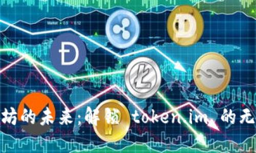 探索以太坊的未来：解锁 token.im 的无限可能性