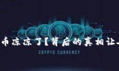     Pi币凉凉了？背后的真相让人心痛！    Pi币凉