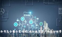 冷钱包余额会变化吗？揭秘数字资产的隐秘世界