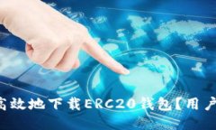 如何安全高效地下载ERC20钱包？用户必看指南！
