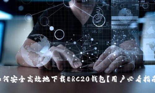 如何安全高效地下载ERC20钱包？用户必看指南！