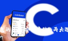 冷钱包与硬件钱包的区别：安全存储的两大选择