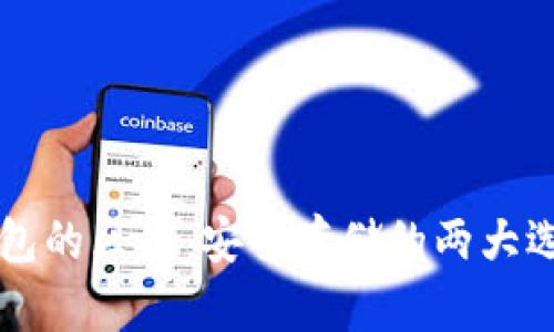 冷钱包与硬件钱包的区别：安全存储的两大选择，你了解多少？