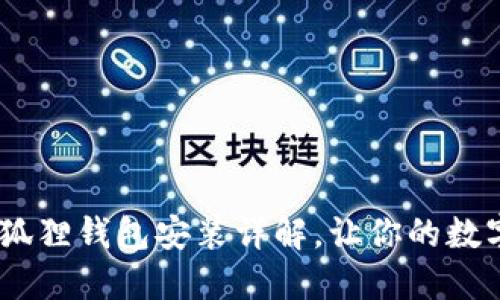 轻松一步到位：狐狸钱包安装详解，让你的数字资产更加安全