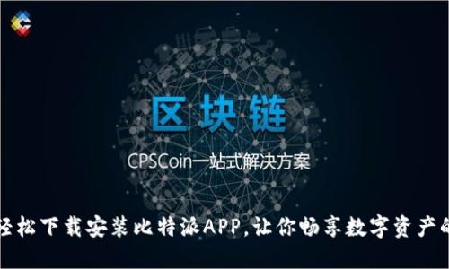 如何轻松下载安装比特派APP，让你畅享数字资产的未来