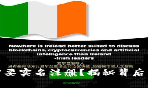 冷钱包真的不需要实名注册？揭秘背后的真相与安全性