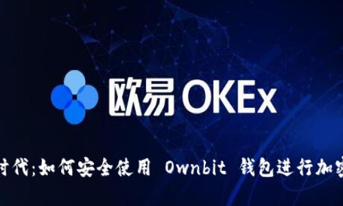 拥抱数字时代：如何安全使用 Ownbit 钱包进行加密货币存储