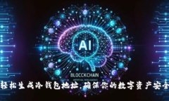 如何轻松生成冷钱包地址，确保你的数字资产安