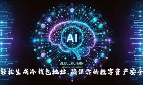 如何轻松生成冷钱包地址，确保你的数字资产安全无忧