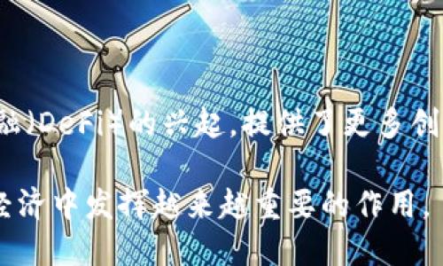 加密货币的概念是什么

加密货币是一种基于密码学技术的数字货币。相比传统货币，加密货币具有去中心化、匿名性和安全性等多种特性。它们通常通过分布式账本技术（如区块链）进行交易和记录。随着数字经济的迅猛发展，加密货币逐渐走入了大众的视野，成为金融领域的一种新兴资产。

### 加密货币的起源

加密货币的理论基础可以追溯到20世纪80年代，最早由密码学家提出。1998年，计算机科学家大卫·查乌姆发明了第一种概念性电子现金形式，但真正的应用则在2009年随着比特币的产生而实现。比特币由一个化名为中本聪的人或团队创建，旨在避开国家控制和货币通胀的问题。

### 区块链技术的作用

区块链是加密货币的核心技术，具有不可篡改、透明和去中心化的特点。每一笔交易都被记录在区块链上，形成一个链条，确保了交易的安全性和可信性。由于区块链的特性，任何人都可以参与验证交易，无需依赖传统的金融机构。这一创新颠覆了传统金融体系的运营模式。

### 加密货币的种类

加密货币种类繁多，最常见的有比特币、以太坊、瑞波币和莱特币等。比特币是第一个成功的加密货币，通常被视为数字黄金；以太坊不仅是一种数字货币，还支持智能合约，使其在去中心化应用（DApps）领域具有广泛的应用潜力。瑞波币则主要用于跨境支付，致力于提升金融机构间的交易效率；而莱特币则被誉为“银”，是比特币的补充，提供了更快的交易速度和更低的手续费。

### 加密货币的工作原理

加密货币的生成和交易依赖于复杂的算法。在挖矿过程中，矿工通过计算机解决数学难题来验证交易，并获得新产生的加密货币作为奖励。交易通过公钥和私钥的加密技术确保安全性，用户在进行交易时，仅需使用其私钥进行签名，从而保障其资金的安全。

### 加密货币的优势

首先，加密货币打破了国界的限制，使国际交易变得更加便捷。其次，使用加密货币可以匿名，保护用户的隐私。此外，许多加密货币的交易手续费相对较低，且交易速度较快，适合用于小额支付和跨境交易。同时，随着越来越多的企业开始接受加密货币作为支付手段，其应用领域和实用性不断扩展。

### 加密货币面临的挑战

虽然加密货币的发展前景广阔，但也存在不少挑战。首先，市场价格波动剧烈，投资风险较高。其次，监管政策的不确定性使得许多投资者犹豫不决。许多国家对于加密货币持谨慎态度，甚至发布禁令。此外，安全问题也是一个不容忽视的隐患，交易所的黑客攻击时有发生，用户的资金安全时常受到威胁。

### 未来的发展趋势

随着区块链技术的不断成熟，加密货币的发展前景值得期待。越来越多的金融机构和企业开始探索加密货币的应用，未来或将渗透到我们日常生活的方方面面。去中心化金融（DeFi）的兴起，提供了更多创新的金融服务，使得用户可以在没有中介的情况下自主掌控资金。同时，稳定币的推出也在一定程度上缓解了价格波动带来的风险，为更多人使用加密货币提供了保障。

通过深入了解加密货币，可以更好地理解这一新兴领域的机遇与挑战。无论是投资者还是普通用户，都应该对此保持关注，抓住其中的潜在机会。未来，加密货币或将在全球经济中发挥越来越重要的作用。