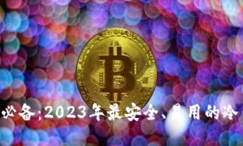 国内用户必备：2023年最安全、易用的冷钱包推荐！