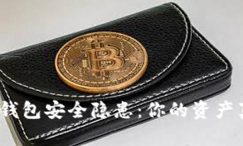 数字货币冷钱包安全隐患：你的资产真的安全吗？