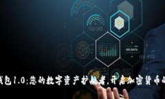 发现IM钱包1.0：您的数字资产护航者，开启加密货