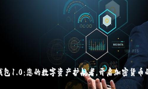 发现IM钱包1.0：您的数字资产护航者，开启加密货币的新篇章！