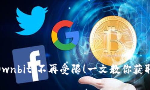 如何轻松下载Ownbit：不再受限！一文教你获取外国ID的诀窍