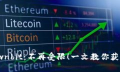 如何轻松下载Ownbit：不再受限！一文教你获取外